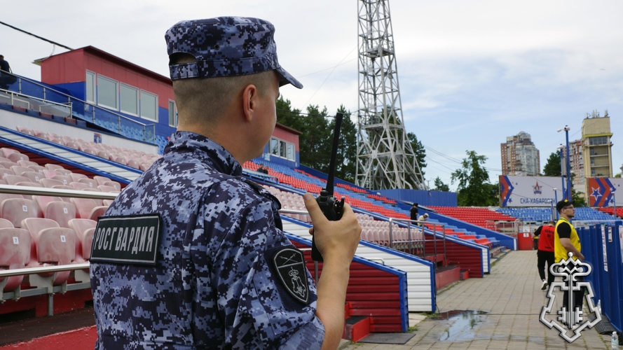 Сотрудники Росгвардии обеспечили охрану общественного порядка и безопасность на футбольном матче в Хабаровске