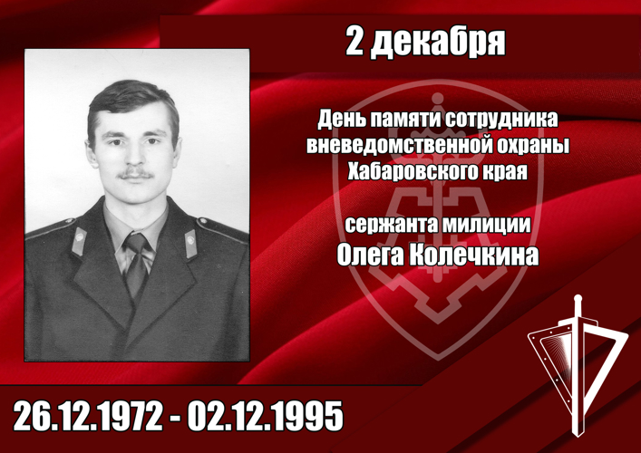 В Хабаровском крае росгвардейцы почтили память сержанта милиции Олега Колечкина, погибшего при исполнении служебных обязанностей