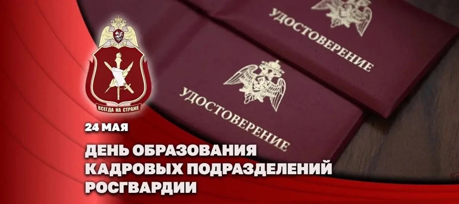 24 мая исполняется 191 год со дня образования кадровых подразделений Росгвардии