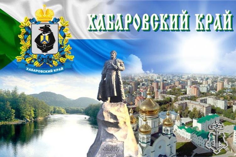 20 октября – день основания Хабаровского края